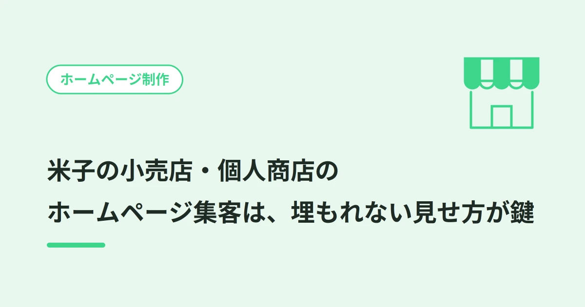 米子の小売店・個人商店のホームページ集客は、埋もれない見せ方が鍵