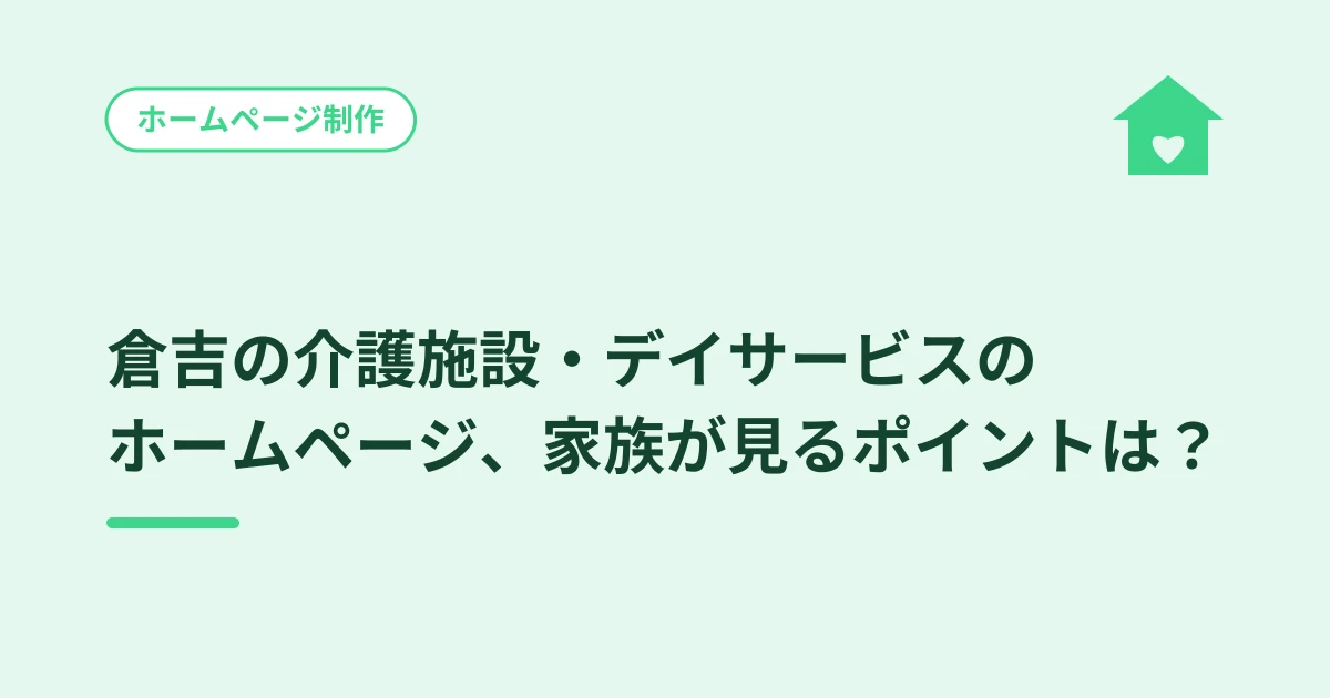 倉吉の介護施設・デイサービスのホームページ、家族が見るポイントは？