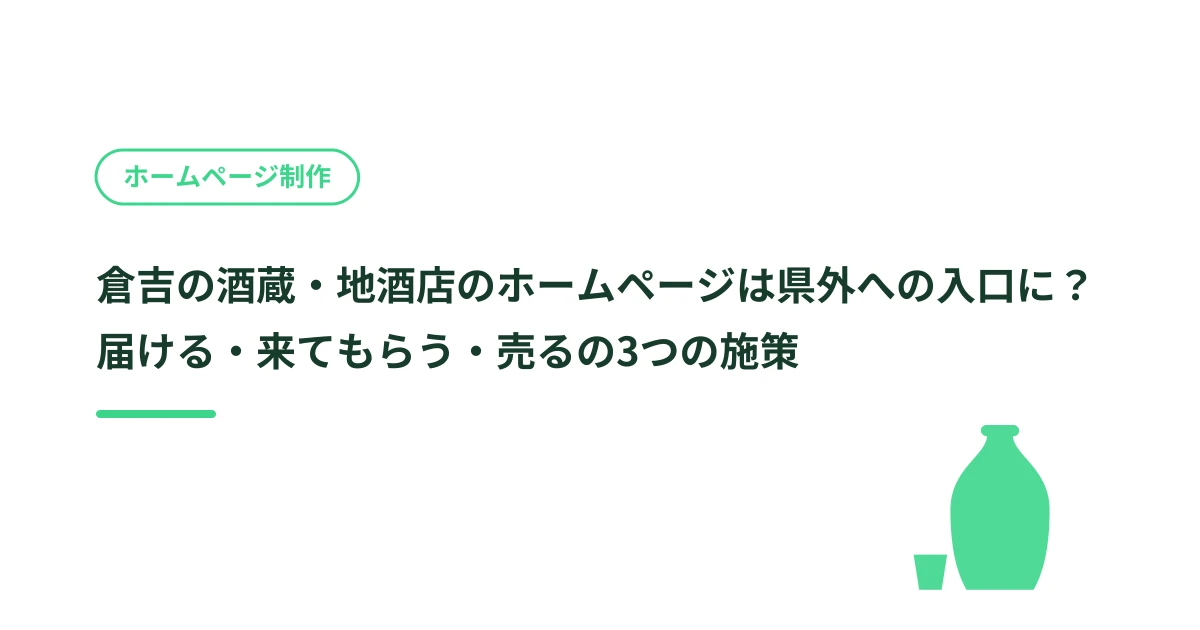 倉吉の酒蔵・地酒店のホームページは県外への入口に？届ける・来てもらう・売るの3つの施策