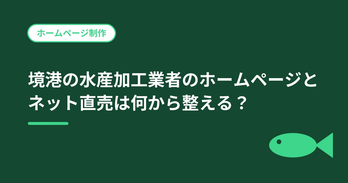 境港の水産加工業者のホームページとネット直売は何から整える？