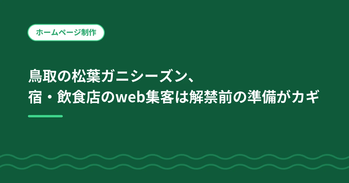 鳥取の松葉ガニシーズン、宿・飲食店のweb集客は解禁前の準備がカギ