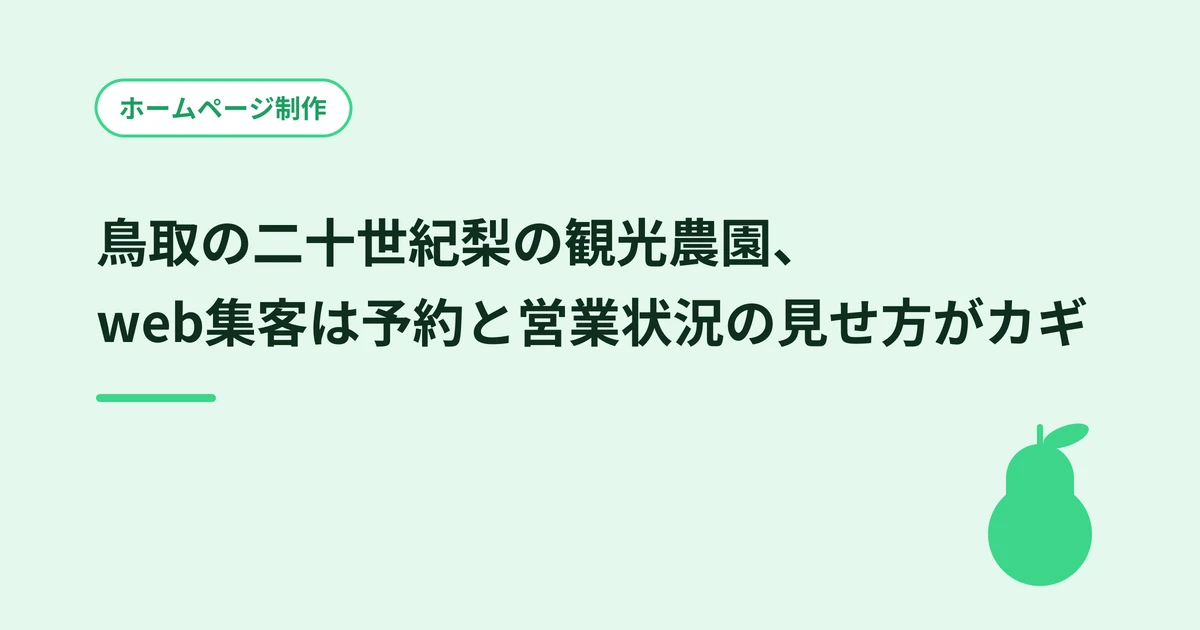 鳥取の二十世紀梨の観光農園、web集客は予約と営業状況の見せ方がカギ