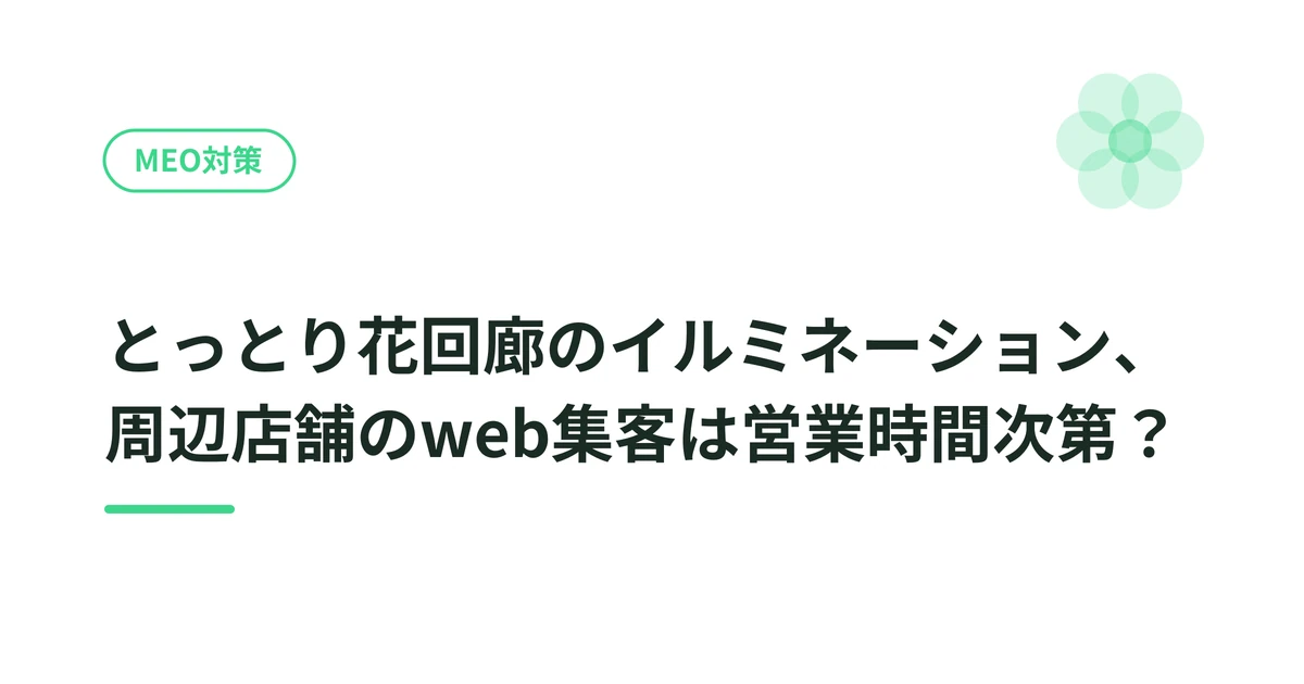 とっとり花回廊の周辺店舗のweb集客は営業時間次第？イルミネーション客を迎えるMEO対策