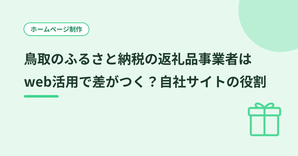 鳥取のふるさと納税の返礼品事業者はweb活用で差がつく？自社サイトの役割