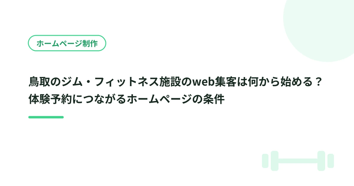 鳥取のジム・フィットネス施設のweb集客は何から始める？体験予約につながるホームページの条件