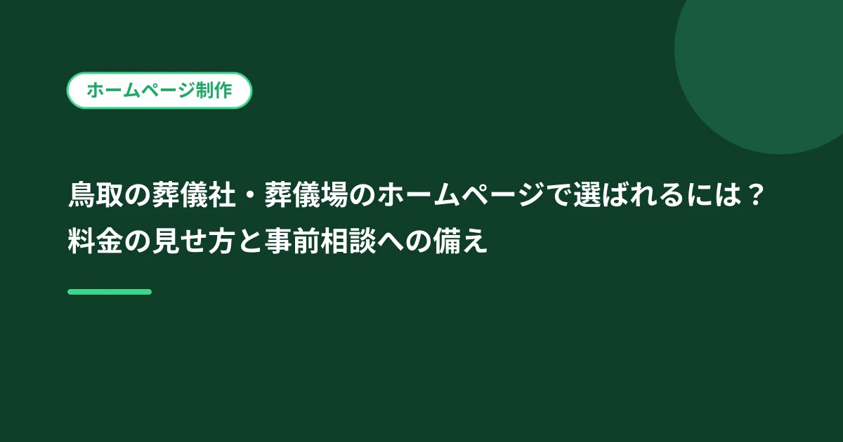 鳥取の葬儀社・葬儀場のホームページで選ばれるには？料金の見せ方と事前相談への備え