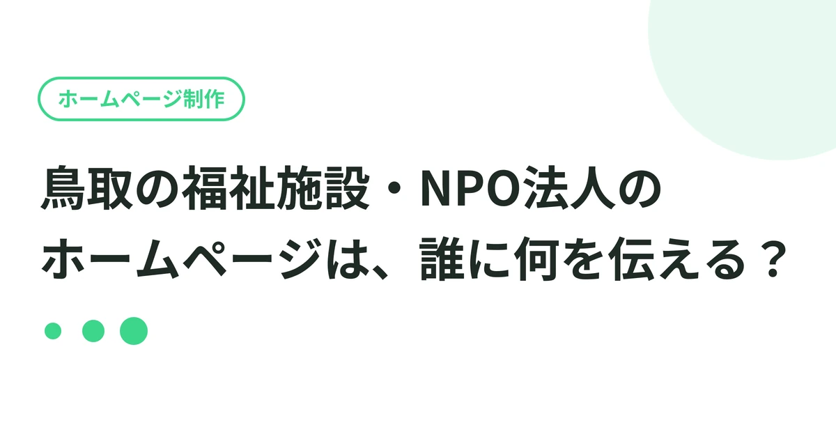 鳥取の福祉施設・NPO法人のホームページは、誰に何を伝える？