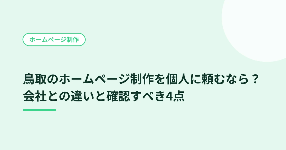 鳥取のホームページ制作を個人に頼むなら？会社との違いと確認すべき4点