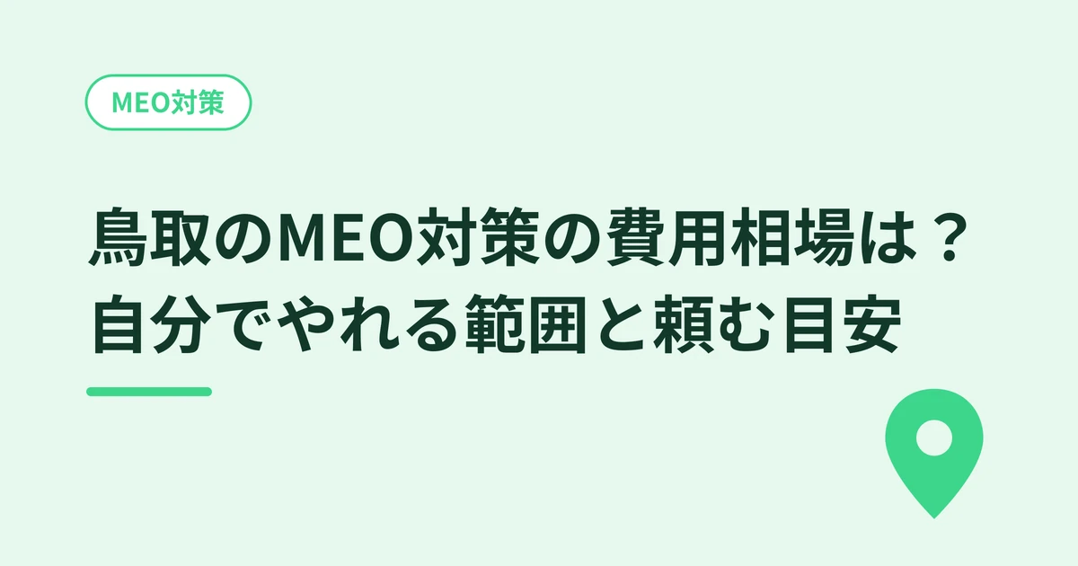 鳥取のMEO対策の費用相場は？自分でやれる範囲と頼む目安