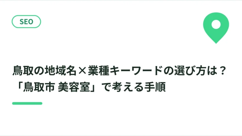 鳥取の地域名×業種キーワードの選び方は？「鳥取市 美容室」で考える手順