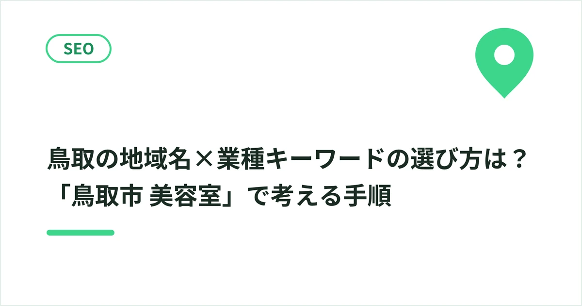 鳥取の地域名×業種キーワードの選び方は？「鳥取市 美容室」で考える手順