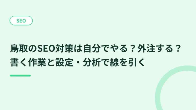 鳥取のSEO対策は自分でやる？外注する？書く作業と設定・分析で線を引く