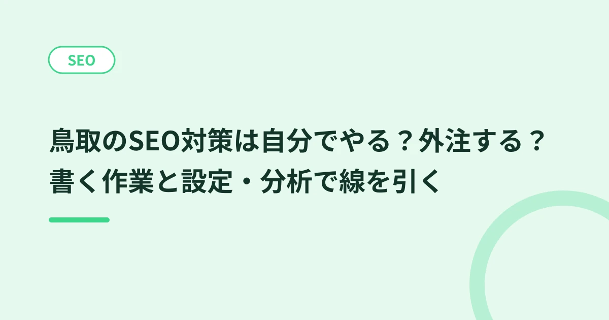 鳥取のSEO対策は自分でやる？外注する？書く作業と設定・分析で線を引く