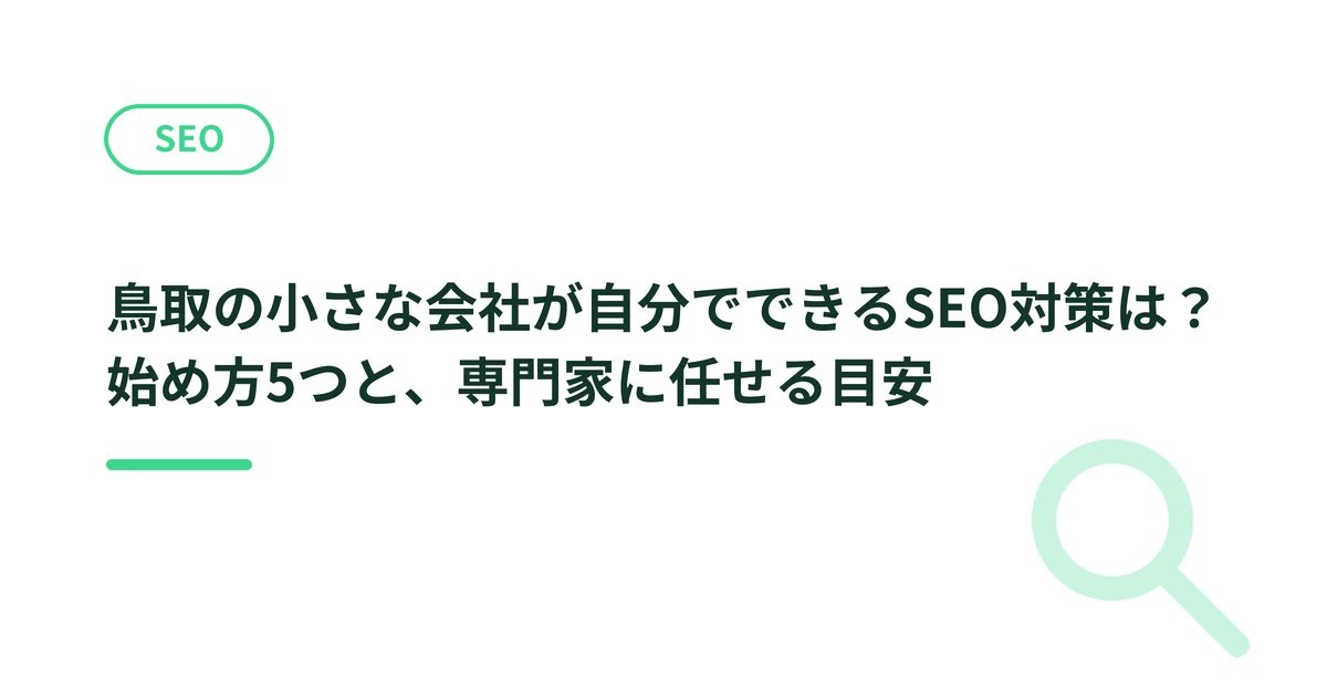 鳥取の小さな会社が自分でできるSEO対策は？始め方5つと、専門家に任せる目安